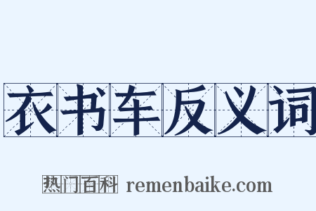 衣书车反义词是什么意思的图片
